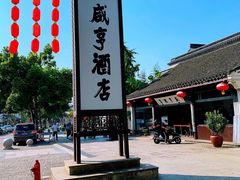 -咸亨酒店•非遗绍兴菜•中华老字号(堂吃餐厅)