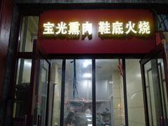门面-宝光熏肉鞋底火烧(新街口店)