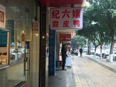 门面-王浩儿纪六孃甜皮鸭(乐山总店)