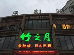 门面-竹之月日本料理铁板烧(香江花园店)