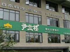 -尹兰楼西北风情餐厅(嘉定店)