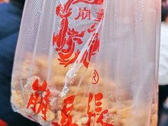 -崩豆张(古文化街店)