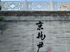 -京兆尹(雍和宫店)
