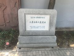 -北京大葆台遗址博物馆