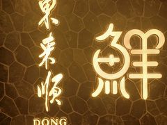 门面-东来顺饭庄(apm总店)