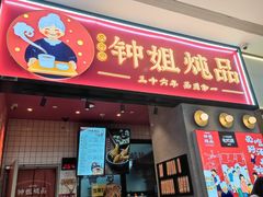 门面-钟姐炖品(万象城店)