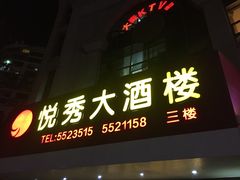 -悦秀大酒楼(江头店)