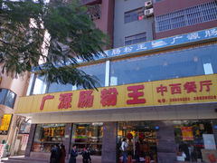 门面-广源肠粉王·鸡煲·羊肉煲(双龙店)