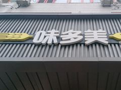 -味多美蛋糕(安定门店)