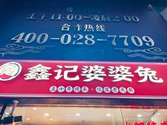 门面-鑫记婆婆兔·成都特产·兔头手撕兔(太古里店)