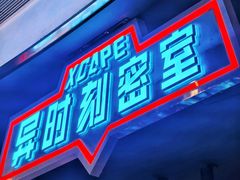 -Xcape异时刻密室逃脱魔法互动(瑞虹天地太阳宫店)