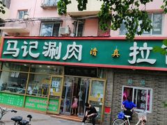 门面-马记伊源斋涮肉·清真菜(潘家园古玩市场店)