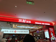 -米村拌饭(银泰中心店)