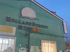 -荷兰街