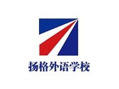 -扬格外语学校(芝罘校区)