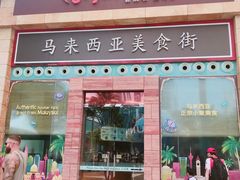 -马来西亚美食街