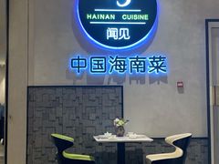 -闻见中国海南菜(K11店)