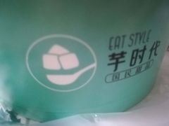 -芋时代(树汤路店)