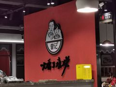 -曾记大腰子烧烤(苗栗路总店)