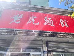 -老虎面馆