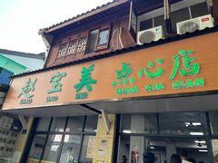 -赵宝美煎包店