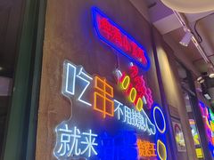 -新疆烧烤王(广灵店)