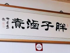 -胖子卤煮