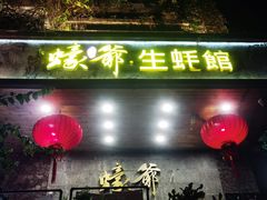 -蠔爺王志德生蚝馆(金沙湾店)