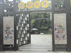 -老房子金沙元年川菜食府·花园餐厅(金沙店)