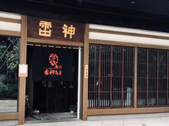 门面-雷神拉面(财富中心玉米楼店)