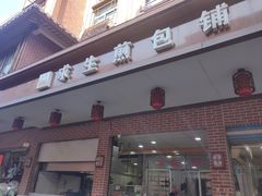 -求生煎包(武夷小区店)