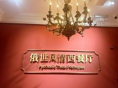 -哈拉硕俄式西餐