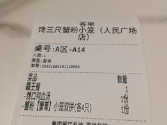账单-馋三尺蟹粉小笼(人民广场店)