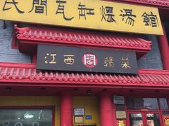 门面-民间瓦缸煨汤館(嵩山路店)