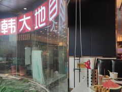 -韩大地烤肉海鲜火锅自助(五一广场店)