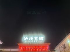 -沙州食驿·非遗小吃夜市
