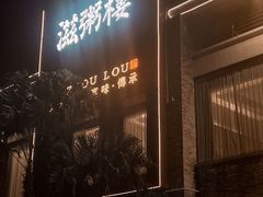 -滋粥楼·顺德菜(番禺广场总店)