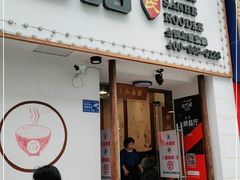 门面-刘氏三和面馆