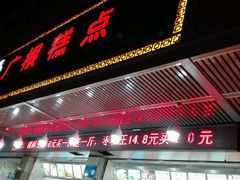 门面-广根糕点(中山西路店)