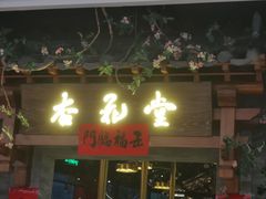 门面-杏花堂山西菜馆(壹方城店)