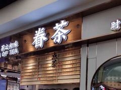门面-眷茶(赛格国际购物中心店)
