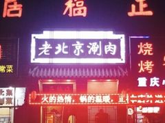 -正福居老北京正宗铜锅泉水涮肉(彰化路店)