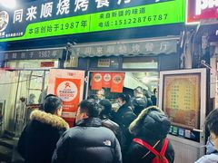 -同来顺烧烤餐厅(哈尔滨道店)