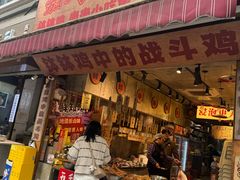 -嘉州鲜知味钵钵鸡(奎星楼店)