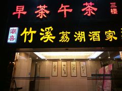 门面-潮喜竹溪荔湖酒家(荔枝湾店)