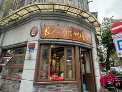 -长人馄饨铺(解放街店)