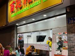 -百花传统甜品店(原址店)