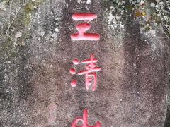 -三清山风景名胜区
