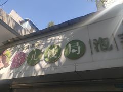 -雪儿钱局泡菜