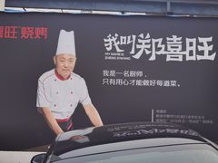 -郑喜旺烧烤(新密总店)